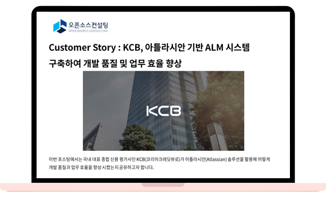 KCB-아틀라시안 기반 ALM 시스템 구축하여 개발 품질 및 업무 효율 향상