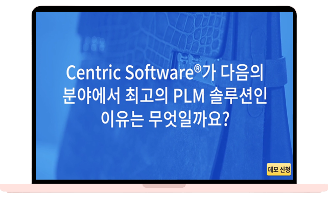 Centric PLM(제품 라이프 사이클 관리) 고객 사례 인터뷰