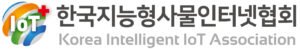 한국지능형사물인터넷협회 (KIoT)