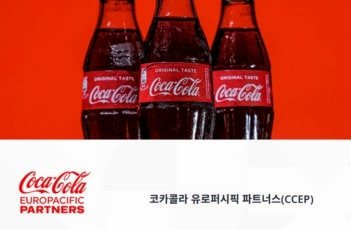 코카콜라 유로퍼시픽 파트너스(CCEP)