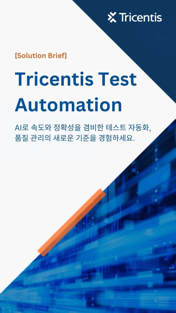 Tricentis Tosca 데모 신청