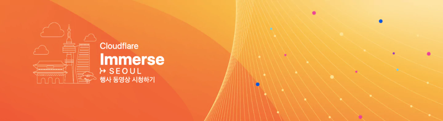cloudflare-immerse-seoul-6746f18dbc0cf