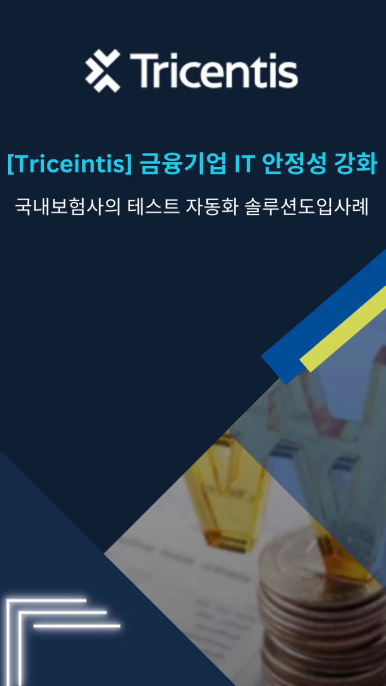Tricentis 성공사례 소개 데모 신청하기