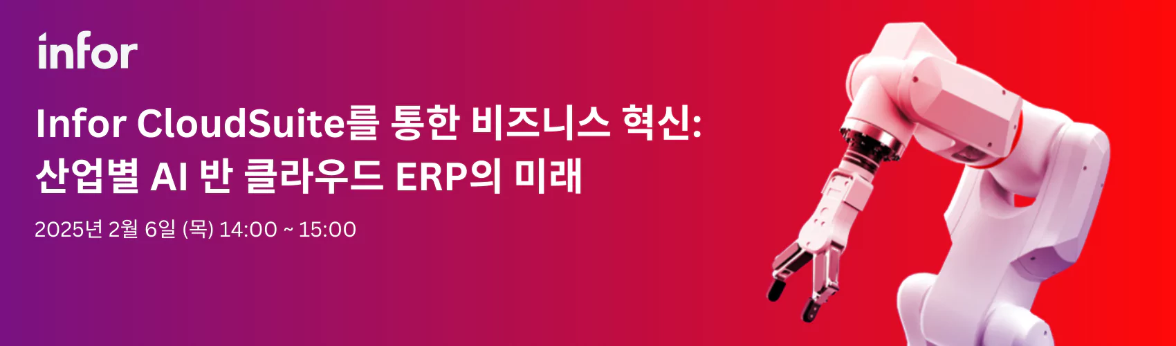 Infor CloudSuite를 통한 비즈니스 혁신: 산업별 AI 기반 클라우드 ERP의 미래