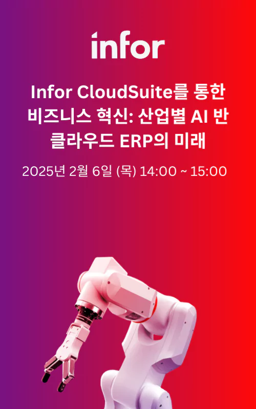 Infor CloudSuite를 통한 비즈니스 혁신: 산업별 AI 기반 클라우드 ERP의 미래