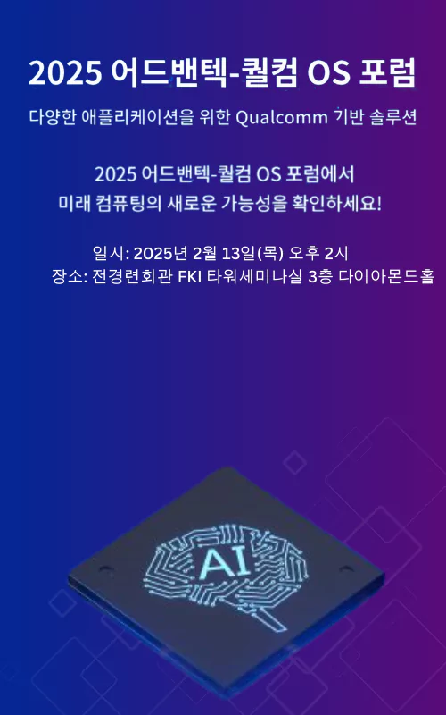 2025 어드밴텍-퀄컴 OS Forum