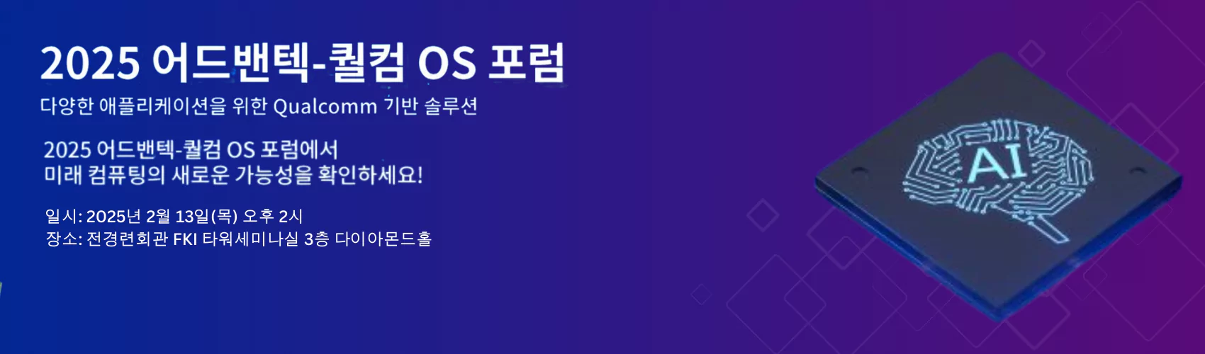 2025 어드밴텍-퀄컴 OS Forum
