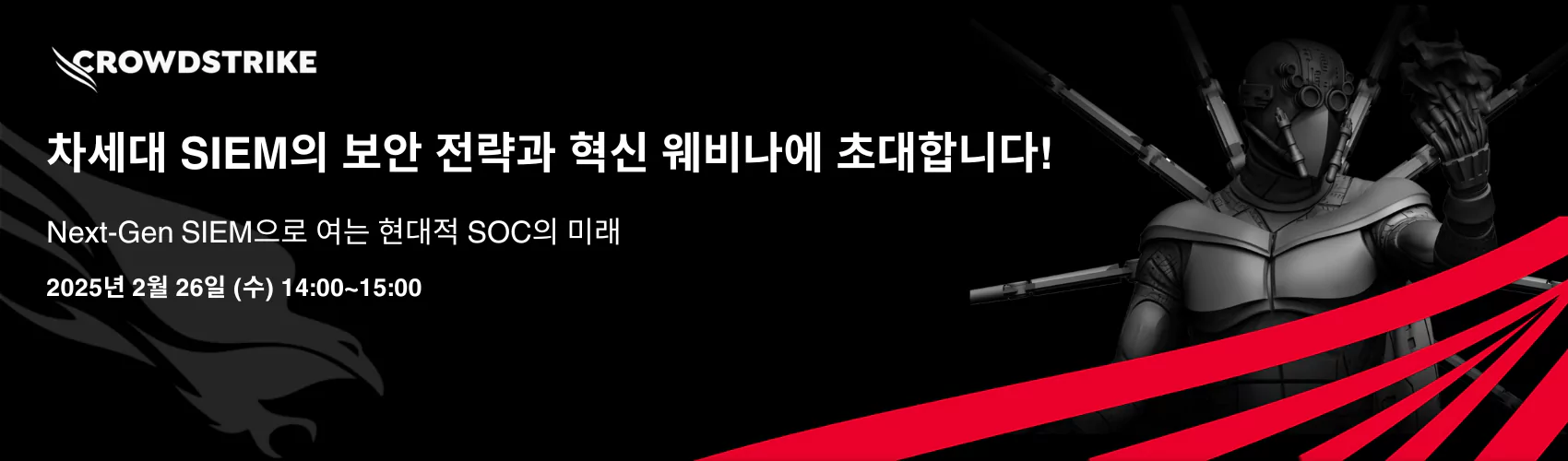 Next-Gen SIEM으로 여는 현대적 SOC의 미래