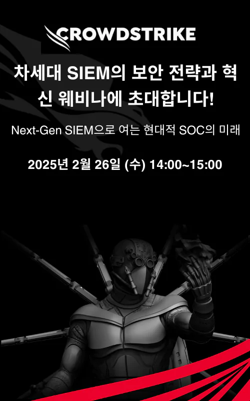 Next-Gen SIEM으로 여는 현대적 SOC의 미래