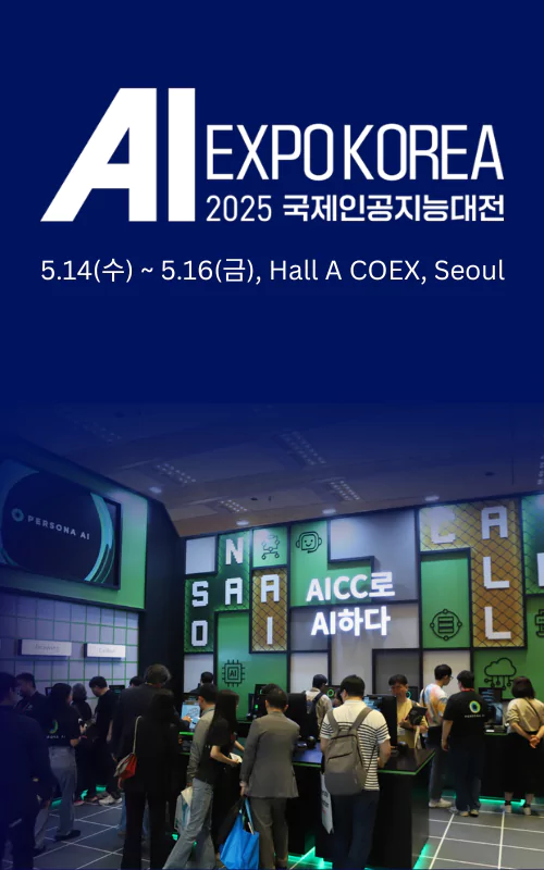 AI EXPO KOREA 2025 국제인공지능대전