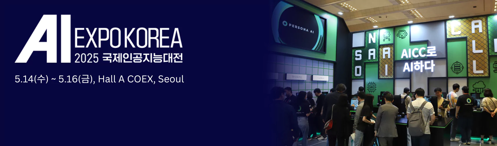AI EXPO KOREA 2025 국제인공지능대전