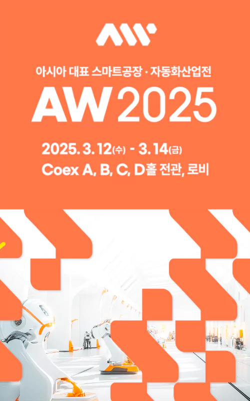 AW 2025 (2025 스마트공장·자동화산업전)