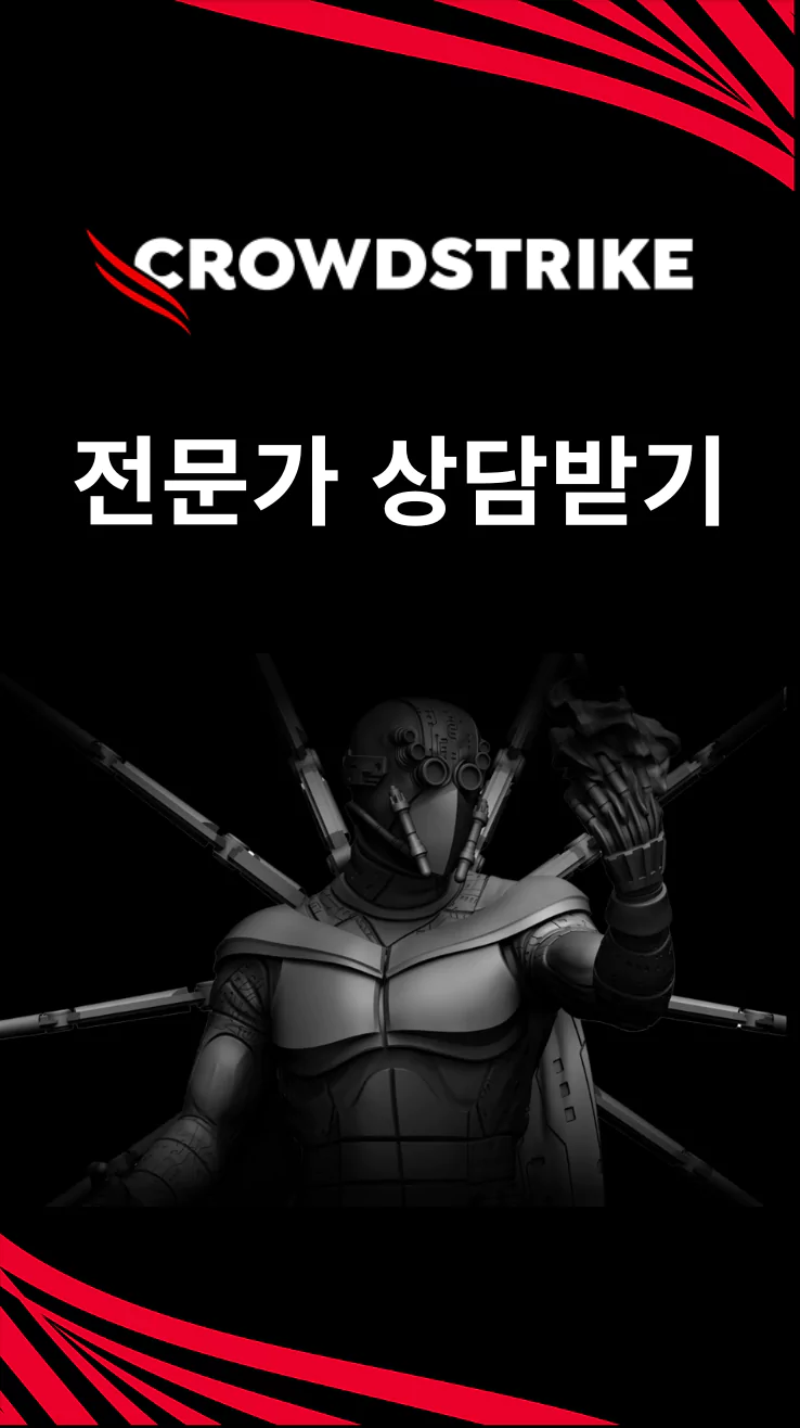 CrowdStrike 전문가 상담받기