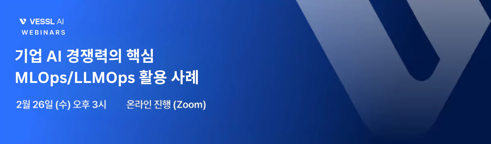 [VESSL AI 웨비나] 기업 AI 경쟁력의 핵심 – MLOps/LLMOps 활용 사례