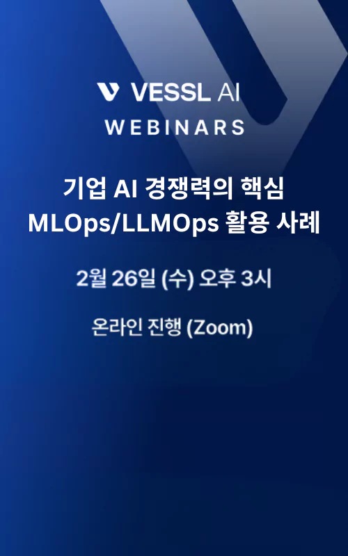 [VESSL AI 웨비나] 기업 AI 경쟁력의 핵심 – MLOps/LLMOps 활용 사례