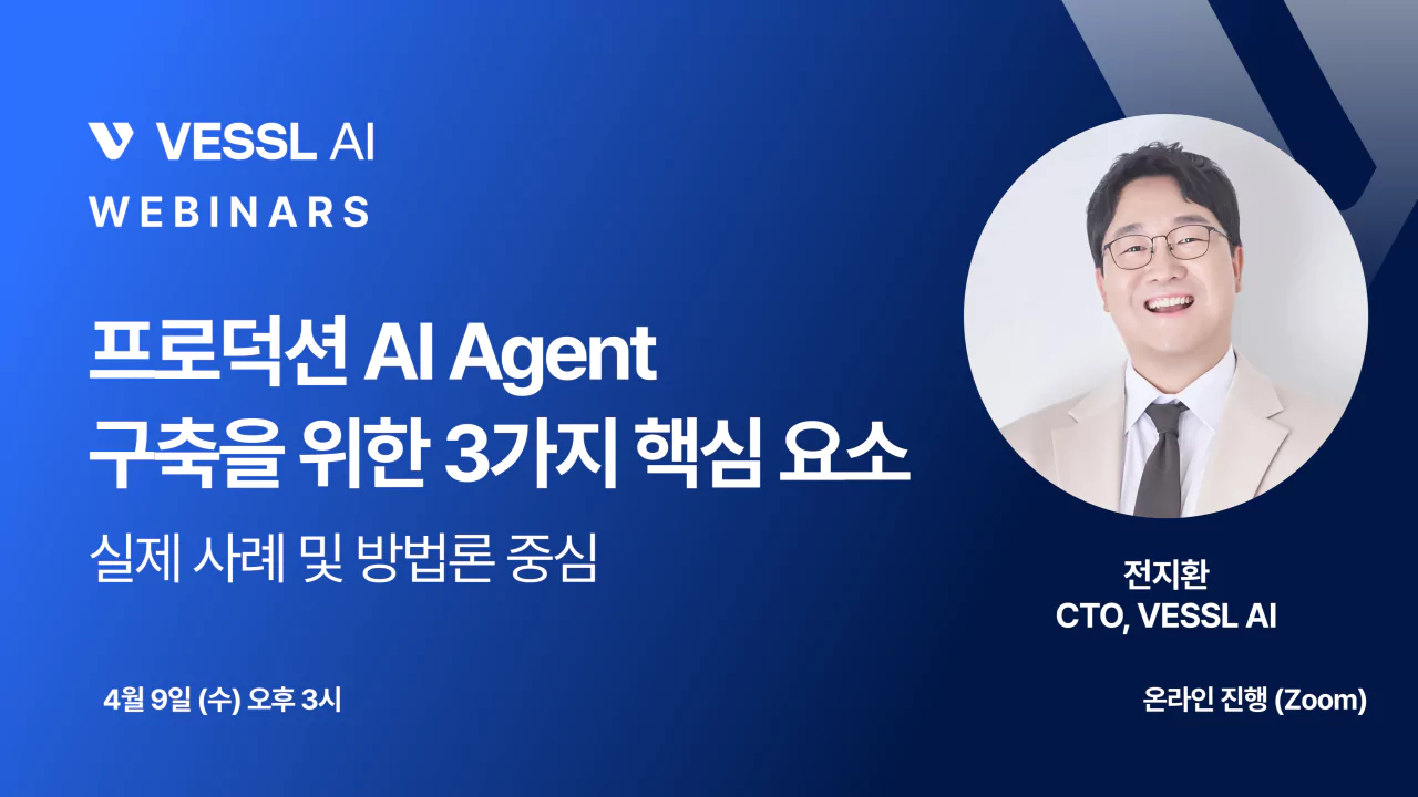 [VESSL AI 웨비나] 프로덕션 AI Agent 구축을 위한 3가지 핵심 요소