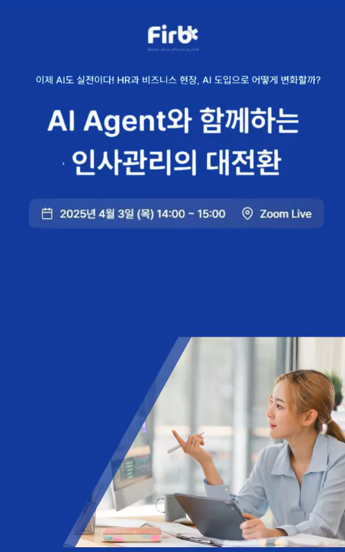 AI Agent와 함께하는 인사관리의 대전환