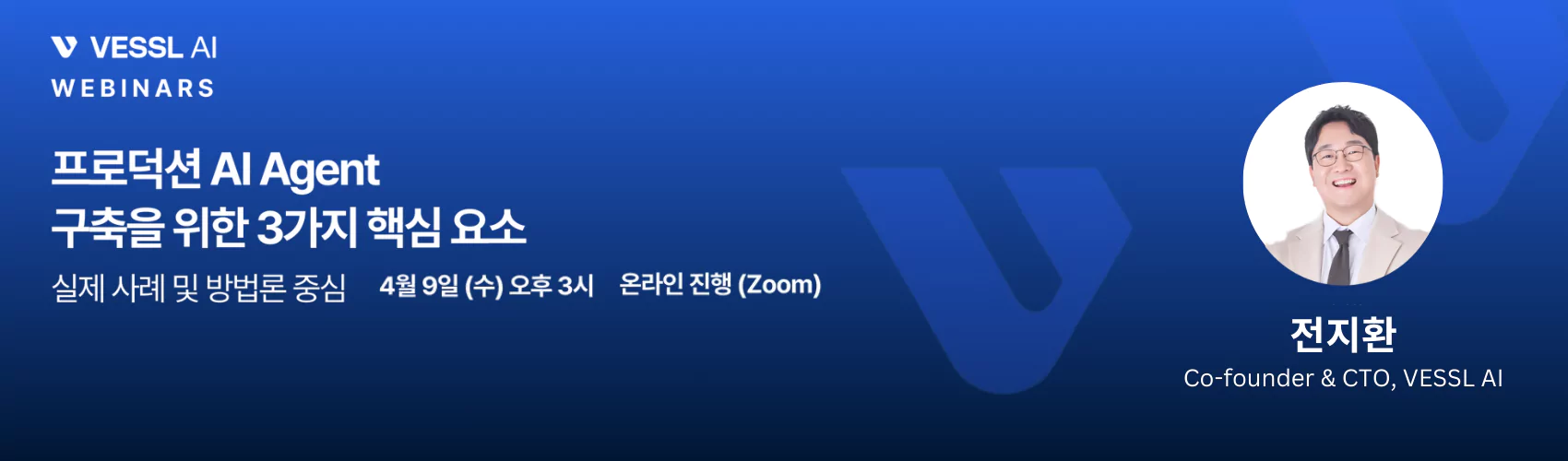 [VESSL AI 웨비나] 프로덕션 AI Agent 구축을 위한 3가지 핵심 요소