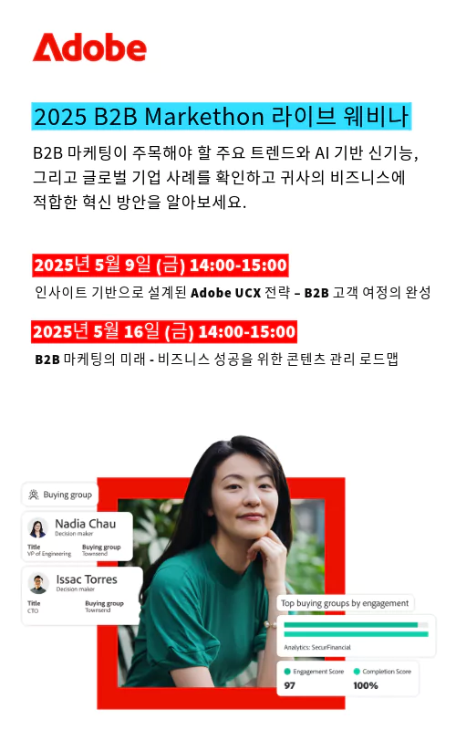 Adobe 2025 B2B Markethon 라이브 웨비나