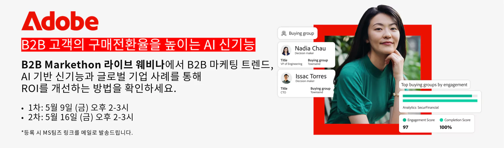 Adobe 2025 B2B Markethon 라이브 웨비나