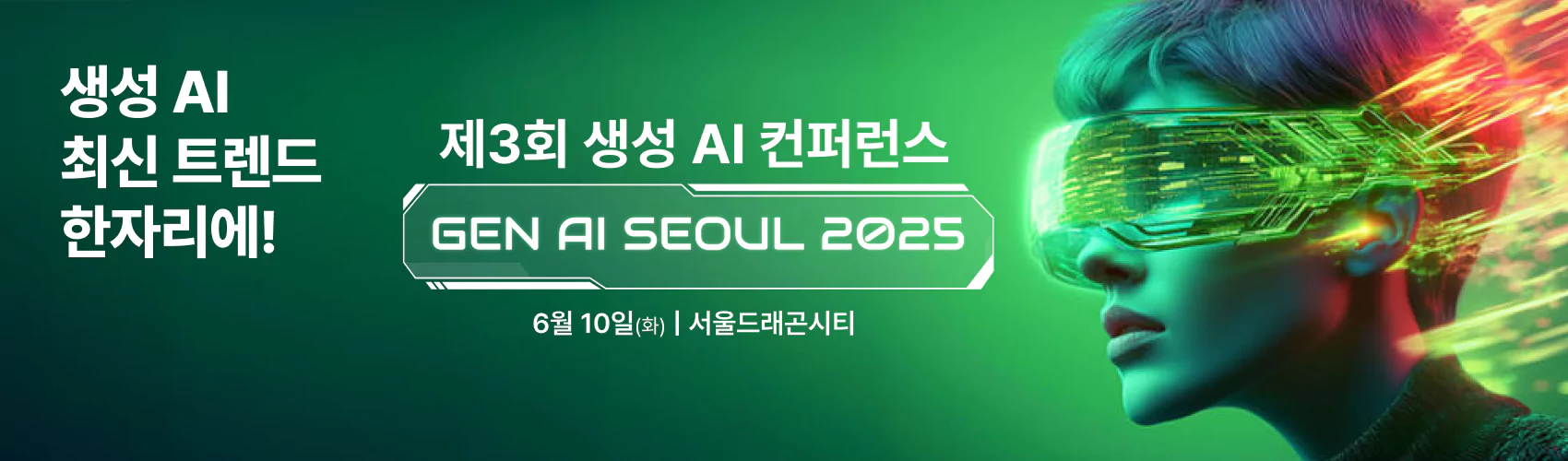 제 3회Gen AI Seoul Conference