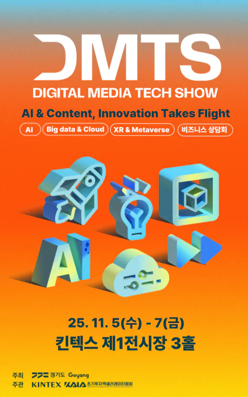 2025 디지털미디어테크쇼(DMTS 2025)