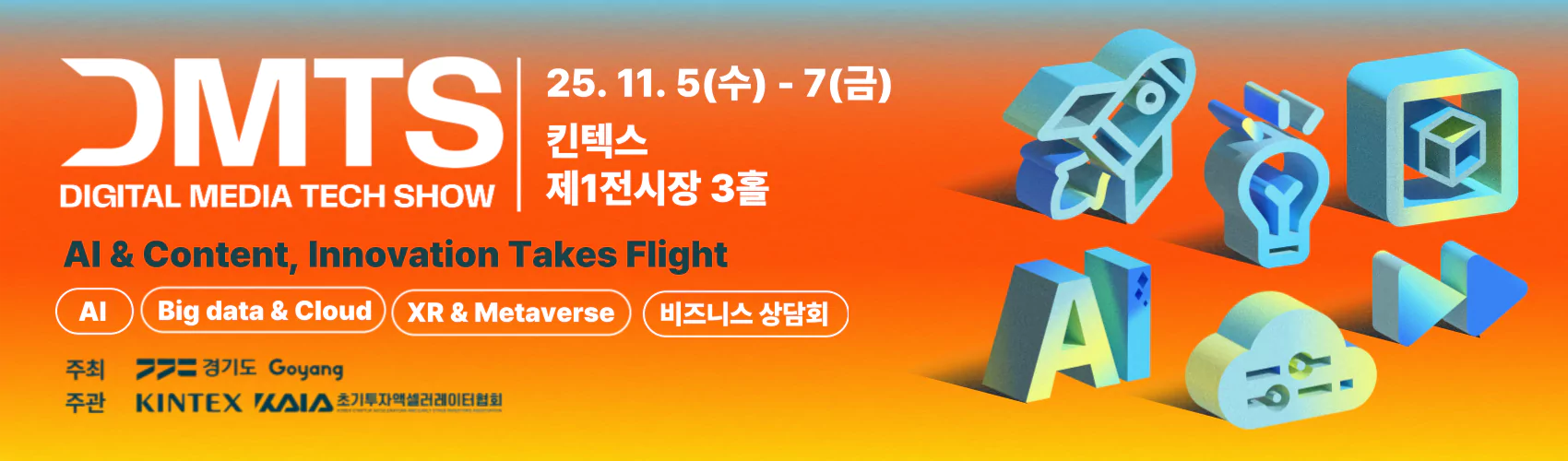 2025 디지털미디어테크쇼(DMTS 2025)