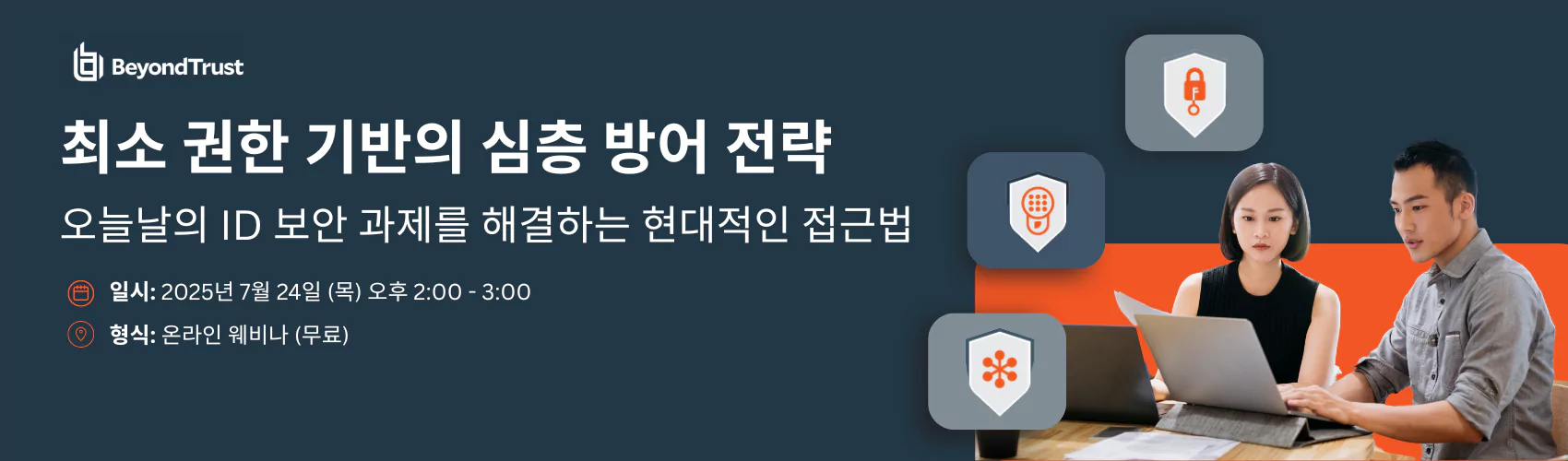 최소 권한 기반의 심층 방어 전략 | 오늘날의 ID 보안 과제를 해결하는 현대적인 접근법