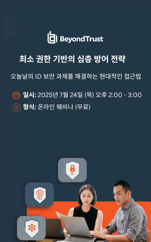 최소 권한 기반의 심층 방어 전략 | 오늘날의 ID 보안 과제를 해결하는 현대적인 접근법