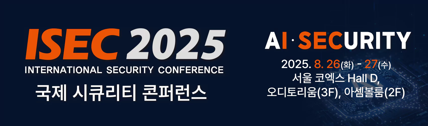 ISEC 2025 (제19회 국제 시큐리티 콘퍼런스)
