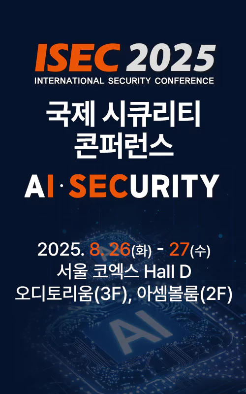ISEC 2025 (제19회 국제 시큐리티 콘퍼런스)