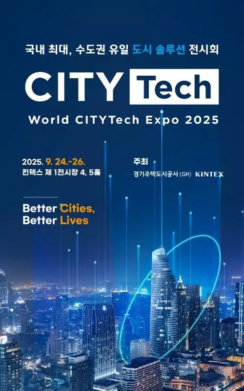2025 월드 시티테크 엑스포