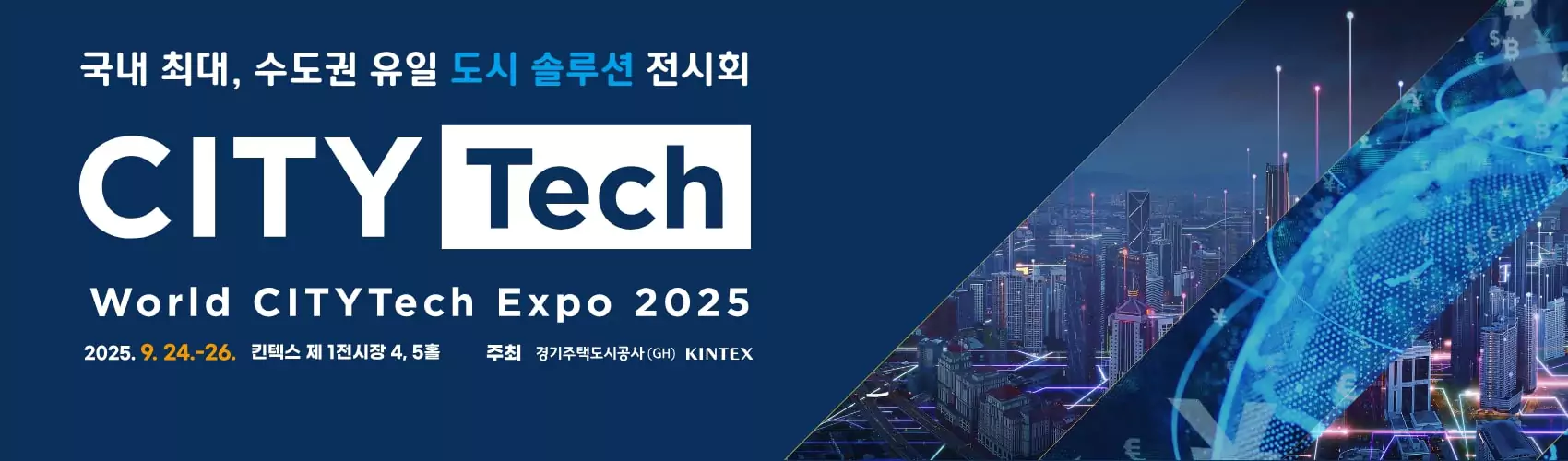 2025 월드 시티테크 엑스포