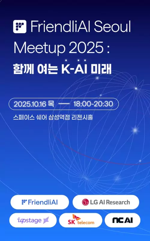 FriendliAI Seoul Meetup 2025: 함께 여는 K-AI의 미래