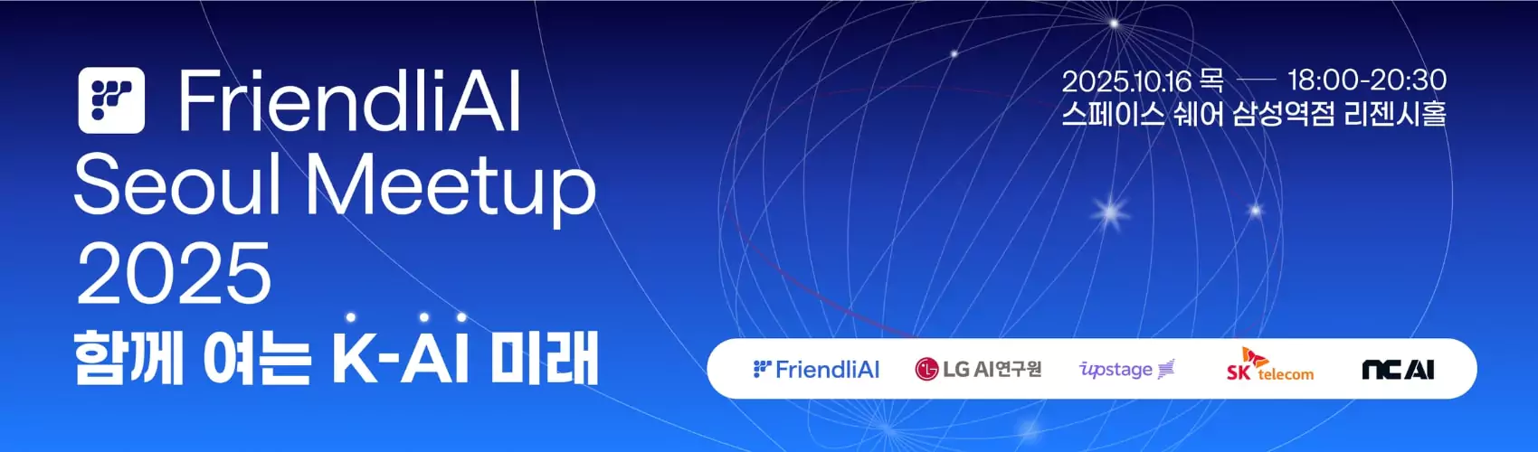 FriendliAI Seoul Meetup 2025: 함께 여는 K-AI의 미래