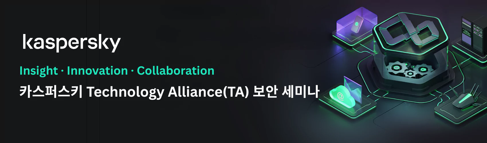 Kaspersky Technology Alliance (TA) 보안 세미나에 참석해 주셔서 감사드립니다.