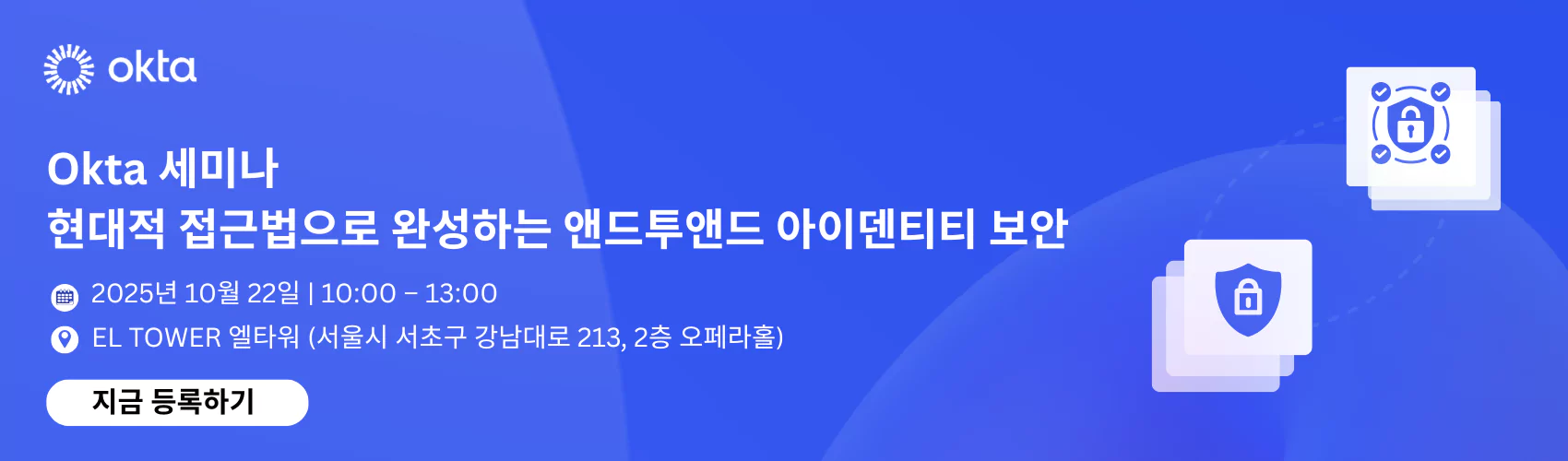 Okta 세미나: 현대적 접근법으로 완성하는 앤드투앤드 아이덴티티 보안