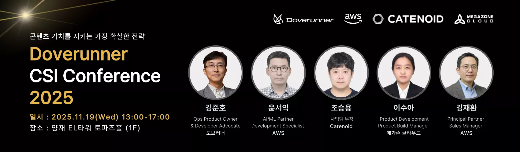 Doverunner CSI Conference 2025 “콘텐츠 가치를 지키는 가장 확실한 전략”