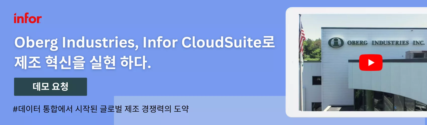 Oberg Industries, Infor CloudSuite로 데이터 기반 제조 혁신 강화 데모 신청