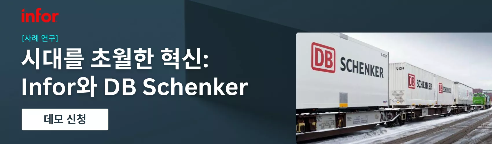 시대를 초월한 혁신: Infor와 DB Schenker