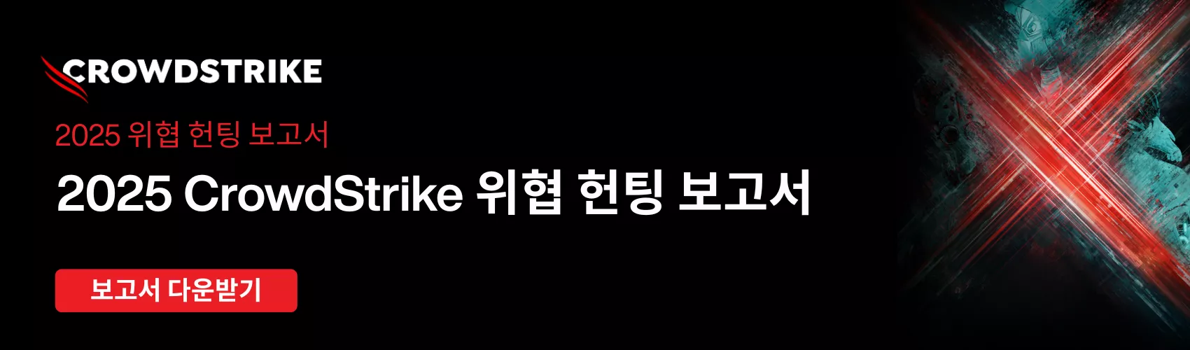 2025 CrowdStrike 위협 헌팅 보고서 — AI 기반 공격이 현실이 되다