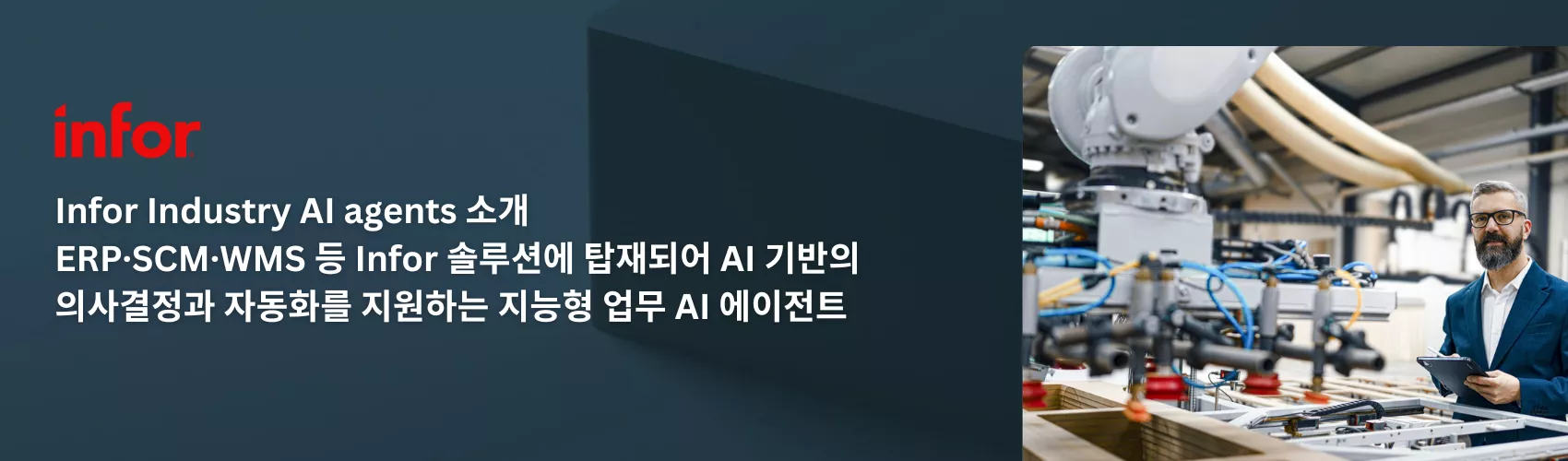 Infor Industry AI와 함께 가능한 것을 다시 정의하세요