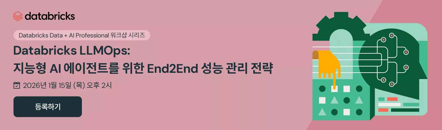 Databricks LLMOps: 지능형 AI 에이전트를 위한 End2End 성능 관리 전략