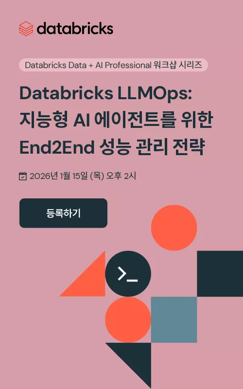Databricks LLMOps: 지능형 AI 에이전트를 위한 End2End 성능 관리 전략