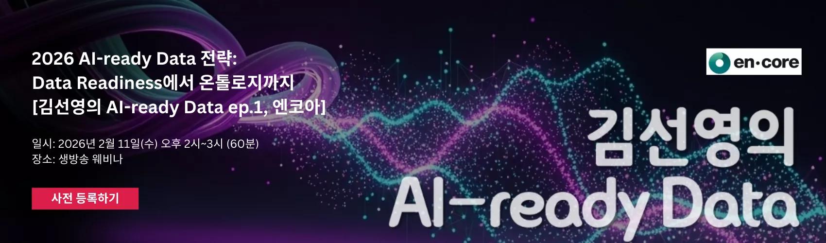 AI-ready Data 전략