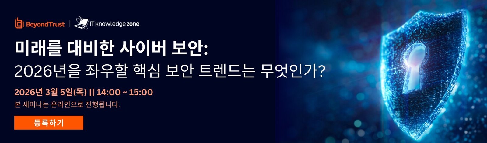 미래를 대비한 사이버 보안: 2026년을 좌우할 핵심 보안 트렌드는 무엇인가?
