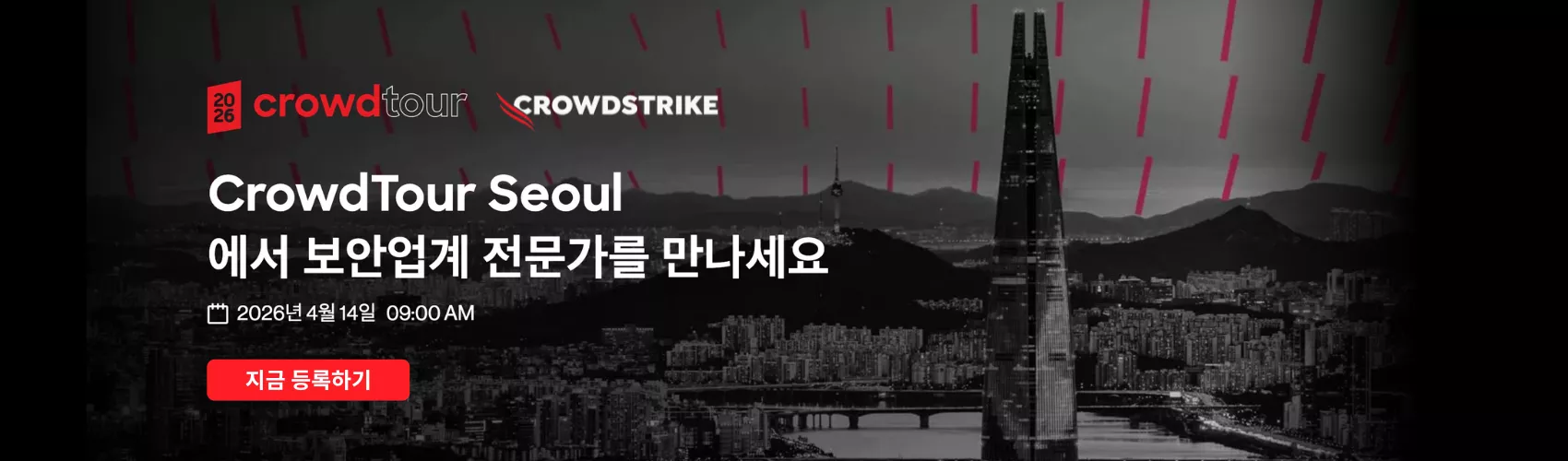 CrowdTour Seoul 에서 보안업계 전문가를 만나세요