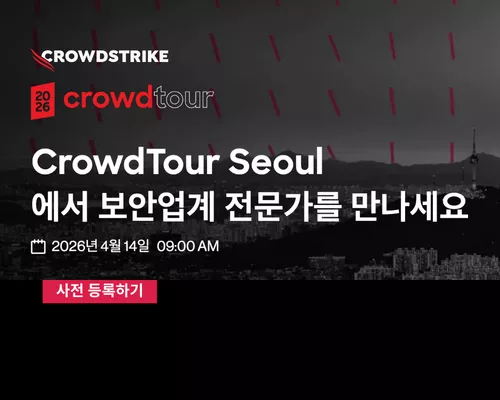 CrowdTour Seoul 에서 보안업계 전문가를 만나세요