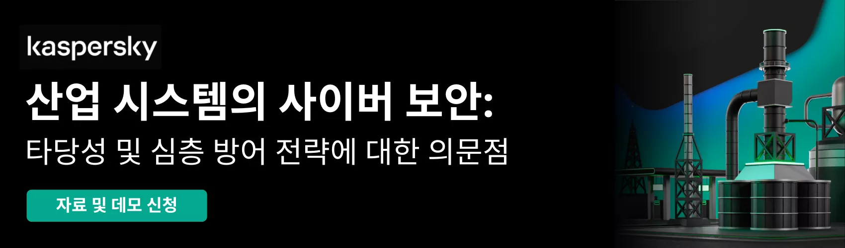 Kaspersky Industrial Cybersecurity 관심도 조사