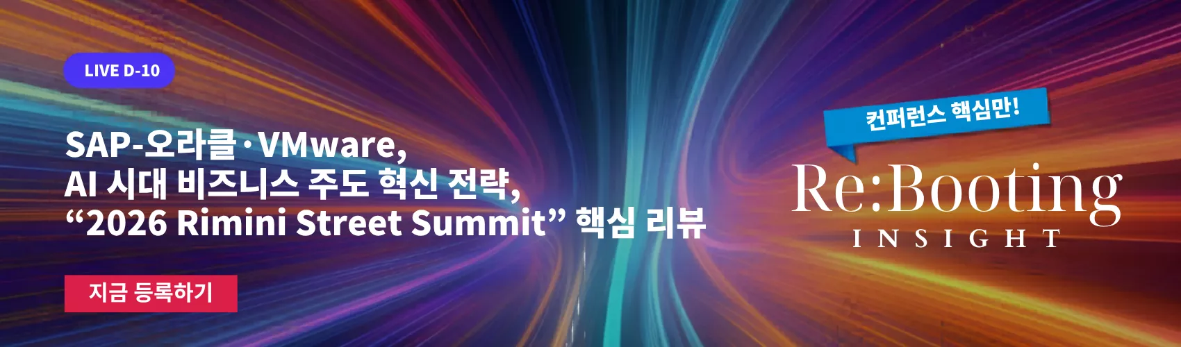 SAP·오라클·VMware, AI 시대 비즈니스 주도 혁신 전략, “2026 Rimini Street Summit” 핵심 리뷰